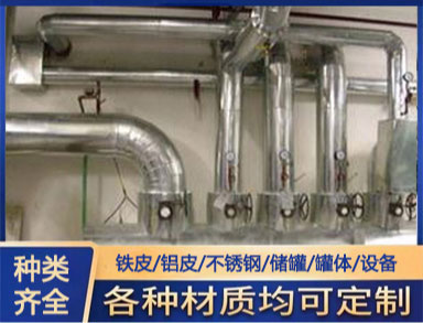 鐵（tiě）皮鋁皮不鏽鋼保溫工（gōng）程 橡（xiàng）塑玻璃棉管道設備施工 包（bāo）工包料