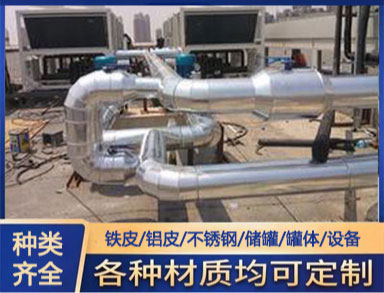 鐵皮 鋁（lǚ）皮 不（bú）鏽（xiù）鋼管道保溫 全國施工 聚氨酯管道防腐保溫