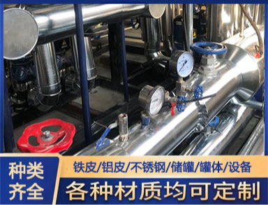 罐體防腐鐵皮保溫（wēn）施工 管道鐵皮保溫（wēn）施工隊 鋁皮保溫外護安裝