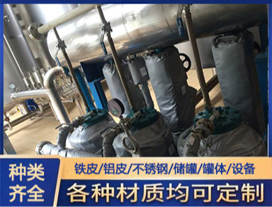 管道設備保溫（wēn）施工 白鐵皮鋁皮（pí）不鏽鋼鍍鋅鐵皮保溫工程