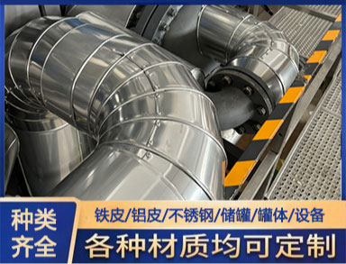 鑫誠（chéng） 施工隊（duì） 鋁皮保溫 強度和（hé）剛性均好（hǎo）可選範圍大 定製加工