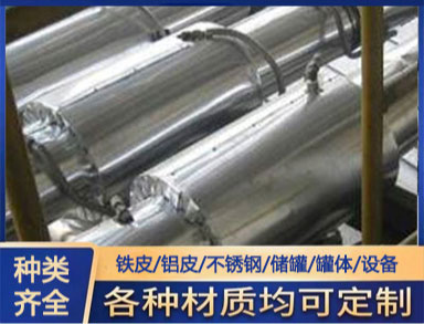 鑫誠（chéng）供應銀色 防腐保溫鐵皮 保溫隔熱 鋁皮白鐵皮外護管道係統施