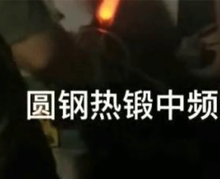 圓鋼（gāng）熱鍛中頻加熱爐